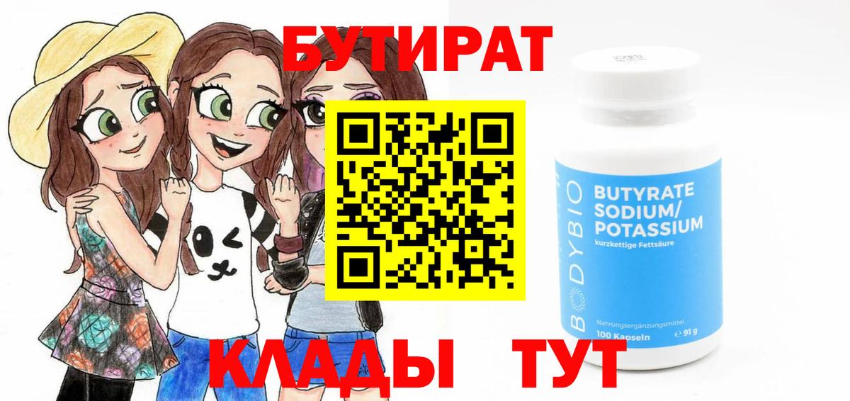 Каменск-Уральский  БУТИРАТ BDO 33%  Вход с VPN 